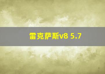 雷克萨斯v8 5.7